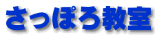 さっぽろ教室